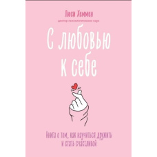 З любов'ю до себе. Книга про те, як навчитися дружити і стати щасливою