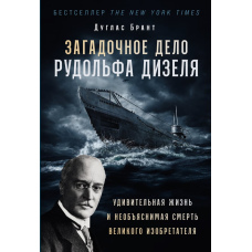 Загадка Рудольфа Дизеля: Приголомшливе життя і таємнича смерть великого винахідника