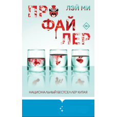 Профайлінґ. Убивця серед нас