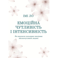 Емоційна чутливість і інтенсивність. Як керувати сильними емоціями високочутливій людині