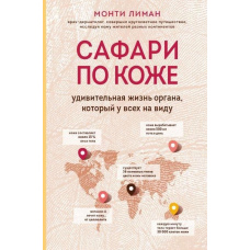 Сафарі по шкірі. Дивовижне життя органу, який у всіх на виду