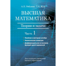 Вища математика. Теорія та завдання. Частина 1. Лінійна та векторна алгебра. Аналітична геометрія.