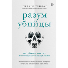 Розум вбивці. Як працює мозок тих, хто чинить злочини