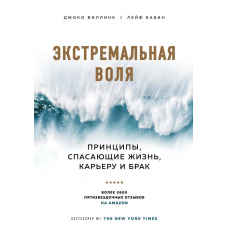 Екстремальна воля. Принципи, що рятують життя, кар'єру і шлюб