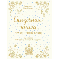 Казкова книга святкових страв