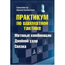 Практикум з шахової тактики. Матові комбінації. Подвійний удар. Зв'язування