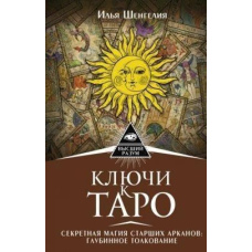Ключі до Таро. Секретна магія Старших Арканів: глибинне тлумачення