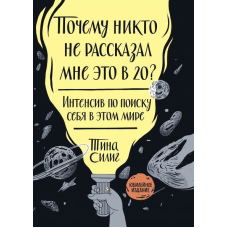 Чому ніхто не розповів мені це у 20? Інтенсив з пошуку себе у цьому світі