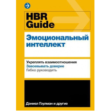 HBR Guide. Емоційний інтелект
