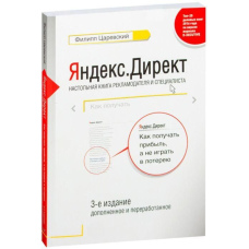 Яндекс.Директ: Як отримувати прибуток, а не грати в лотерею. 4-е изд.; доп. і перераб.