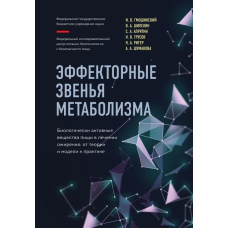 Ефекторні ланки метаболізму. Біологічно-активні речовини їжі в лікуванні ожиріння