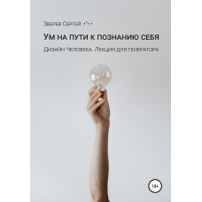 Розум на шляху до пізнання себе. Дизайн Людини. Лекція для генераторів