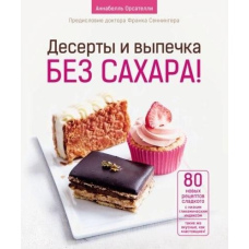 Десерти та випічка без цукру!