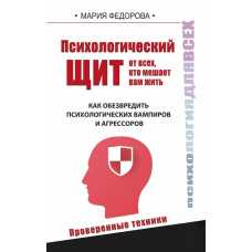Психологічний щит від усіх, хто заважає вам жити. Як знешкодити психологічних вампірів та агресорів