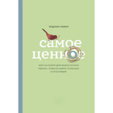 Найцінніше. Чому насправді важливо навчити дитину