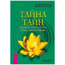 Таємниця таємниць. Бесіди з трактату Лу-Цзи 