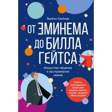 Від Емінема до Білла Гейтса. Мистецтво спілкування та вибудовування зв'язків