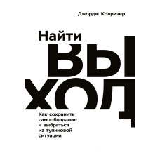 Знайти вихід. Як зберегти самовладання і вибратися з безвихідної ситуації