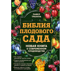 Біблія плодового саду. Нова книга про сучасне плодівництво