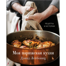 Моя паризька кухня. Рецепти та історії