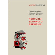 Неврози воєнного часу