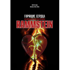 Rammstein. Палаючі серця
