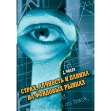 Страх, жадібність і паніка на фондовому ринку
