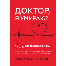 Лікарю, я помираю?! Чи варто панікувати, або Що практикуючий лікар знає про ваші симптоми