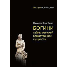 Богині: таємниці жіночої божественної сутності