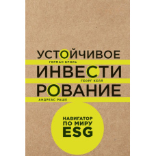 Стале інвестування: Навігатор по світу ESG