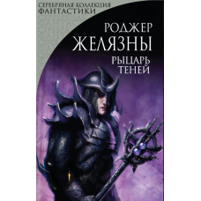 Лицар Тіней