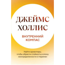 Внутрішній компас. Знайти орієнтири, щоб знайти стійкість в епоху невизначеності та змін