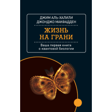 Життя на межі. Ваша перша книга про квантову біологію