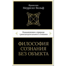 Філософія свідомості без об’єкта. Роздуми про природу трансцендентальної свідомості