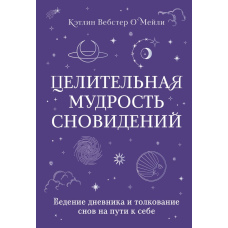 Цілюща мудрість снів. Щоденник і тлумачення на шляху до себе