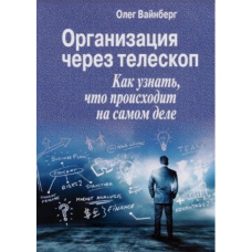 Організація через телескоп. Як дізнатися, що відбувається насправді (скан)