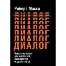 Діалог: Мистецтво слова для письменників, сценаристів і драматургів
