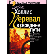 Перевал у середині шляху. Як подолати кризу середнього віку і знайти новий сенс життя