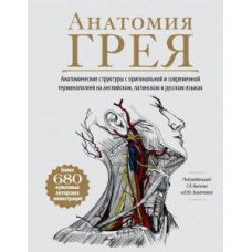 Анатомія Ґрея. Анатомічні структури з оригінальною та сучасною термінологією англійською, латинською та російською мовами