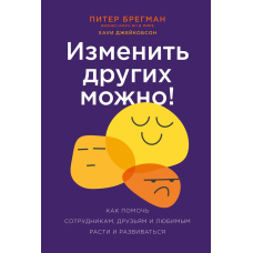 Як змінити інших: Допомога колегам, друзям і рідним у зростанні та розвитку