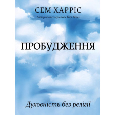 Пробудження. Духовність без релігії