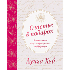 Щастя як подарунок