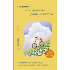 Чому я відкладаю справи на потім. Подолання прокрастинації та крок за кроком до своїх цілей