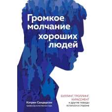 Гучне мовчання хороших людей. Булінг, тролінг, харасмент та інші приводи залишитися осторонь