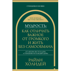 Мудрість: як відрізняти важливе від гучного і жити без самообману
