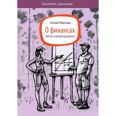 Про фінанси легко та невимушено