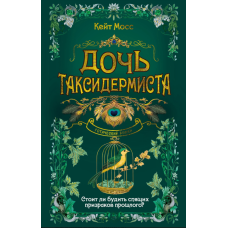 Донька таксідерміста
