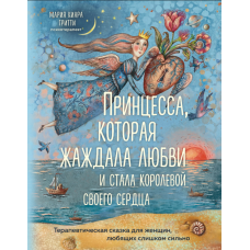 Принцеса, що прагнула кохання та стала королевою свого серця. Терапевтична казка для жінок, які кохають задуже сильно