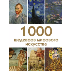 1000 шедеврів світового мистецтва