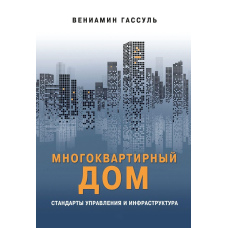 Багатоквартирний будинок: стандарти управління та інфраструктура